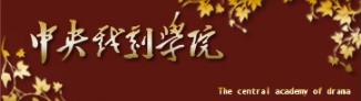 首屆（2021）中央戲劇學院·國際戲劇“學院獎”（導演獎）評獎及報名啟事