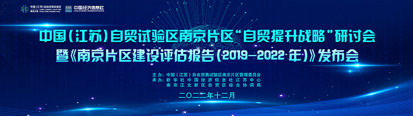 江蘇自貿區南京片區發布高品質發展“三年成績單”